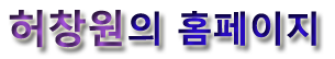 허창원의 홈페이지